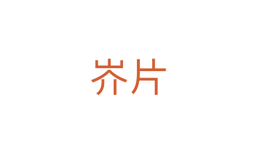 岕片