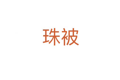 珠被