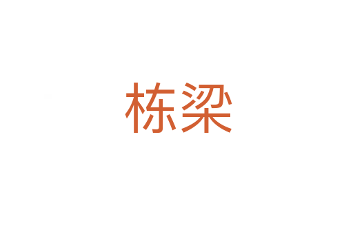 栋梁