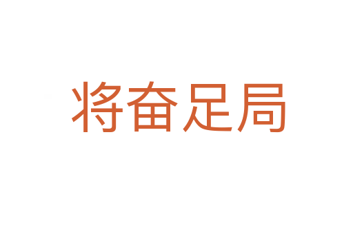 将奋足局
