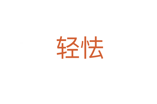 轻怯