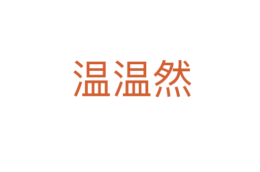 温温然