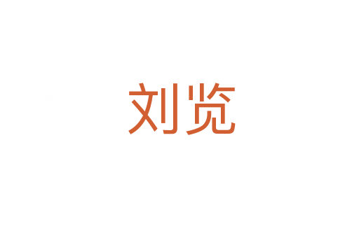 刘览