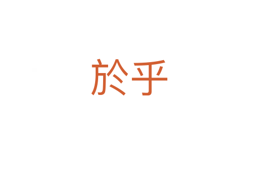 於乎