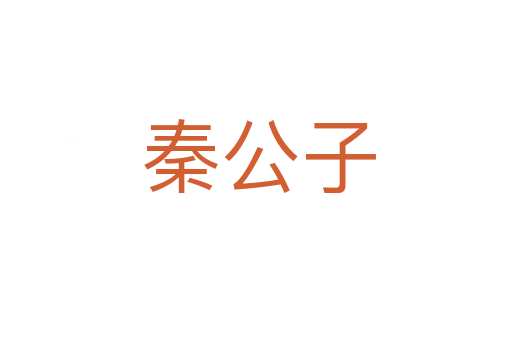 秦公子
