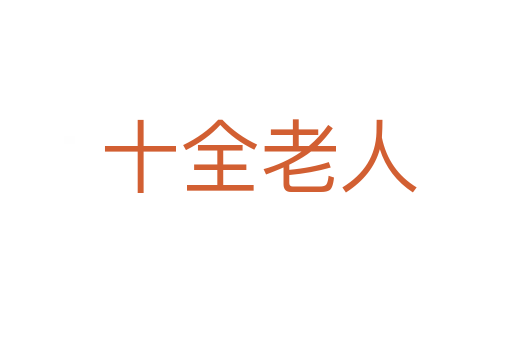 十全老人