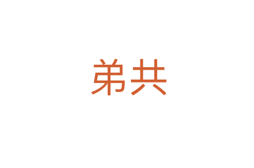 弟共