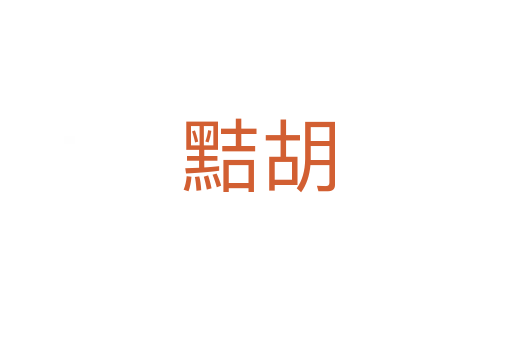 黠胡