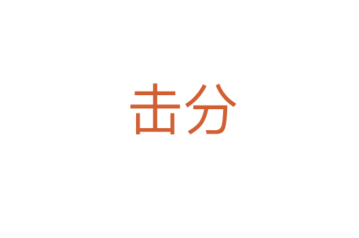 击分