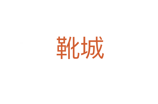 靴城