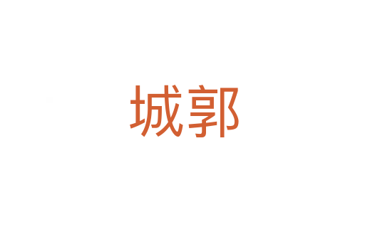 城郭