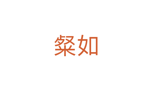 粲如