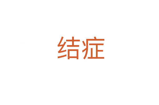 结症