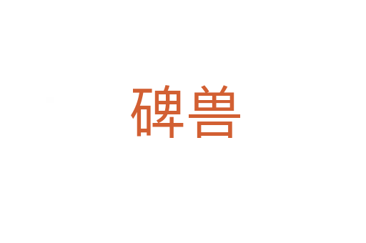 碑兽