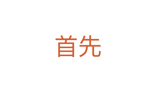 首先