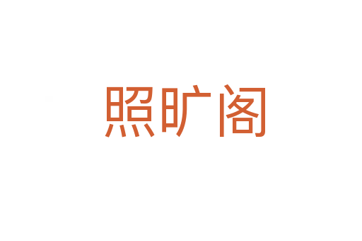 照旷阁