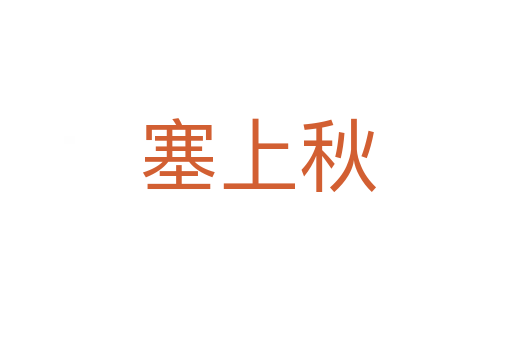 塞上秋