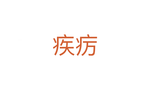 疾疠
