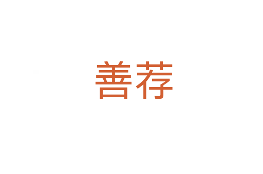 善荐