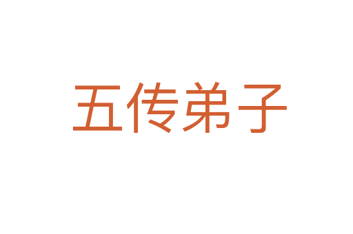 五传弟子