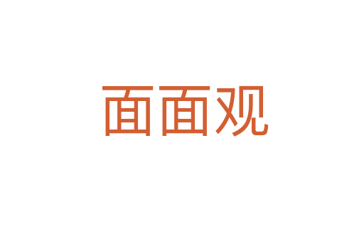 面面观