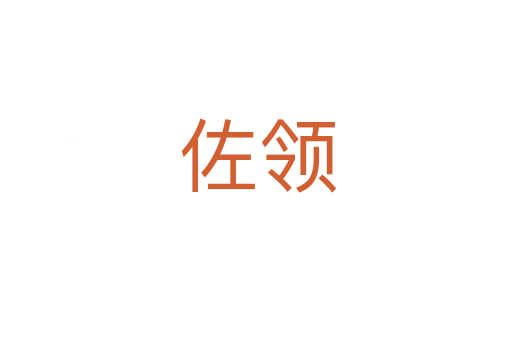 佐领