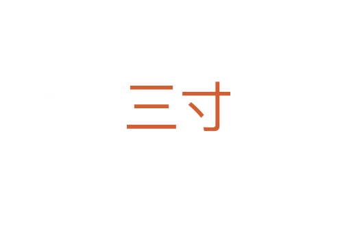 三寸
