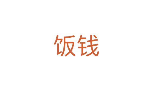 饭钱