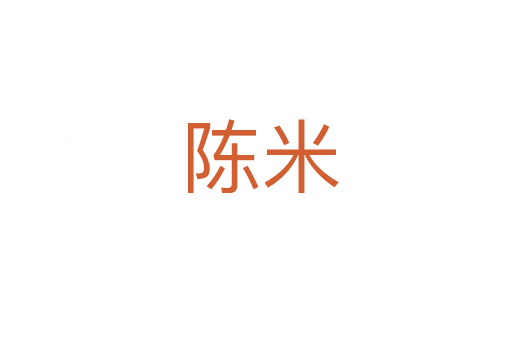 陈米