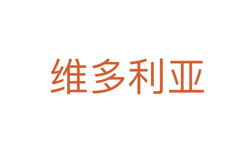 维多利亚