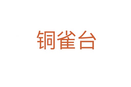 铜雀台