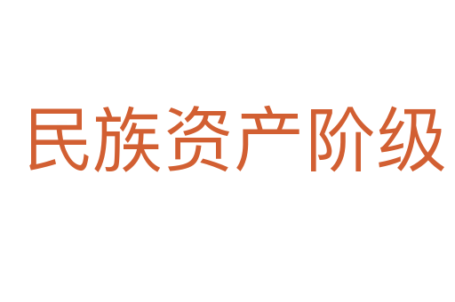 民族资产阶级