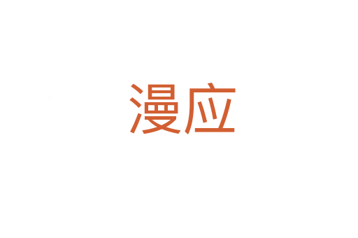 漫应