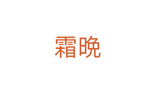霜晩