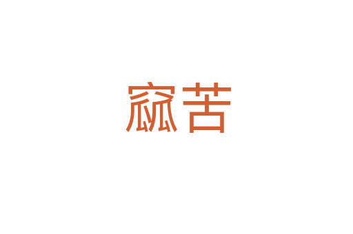 窳苦
