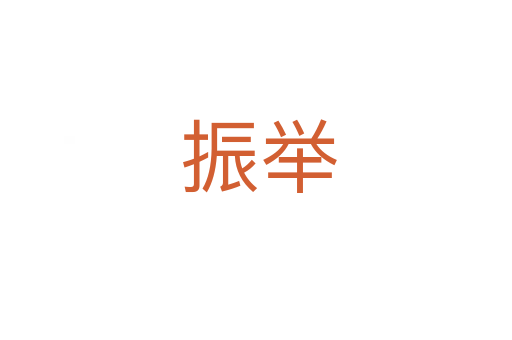 振举