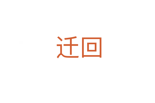 迁回