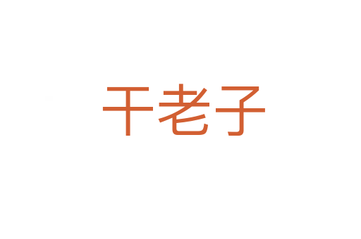 干老子