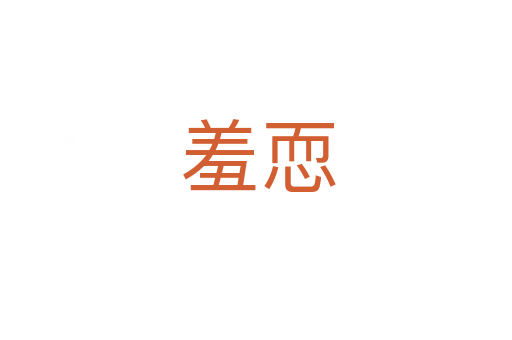 羞恧