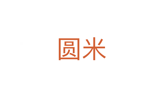 圆米