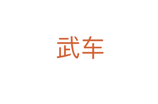 武车