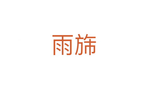 雨旆