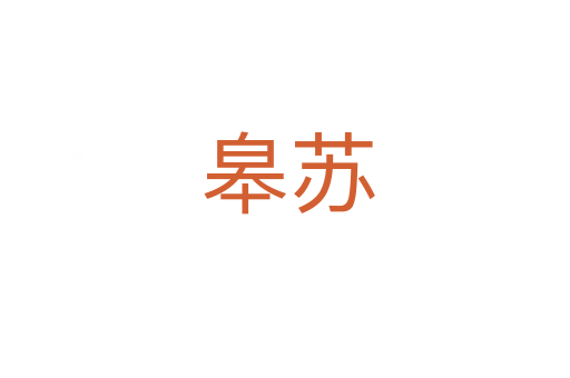 皋苏