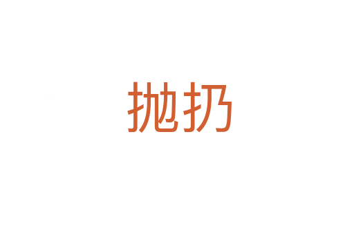 抛扔