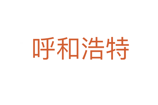 呼和浩特