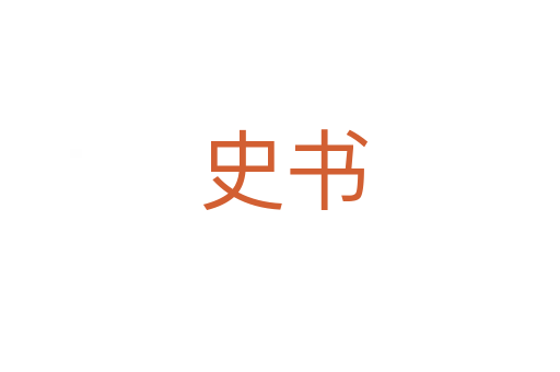 史书