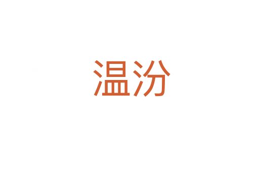 温汾