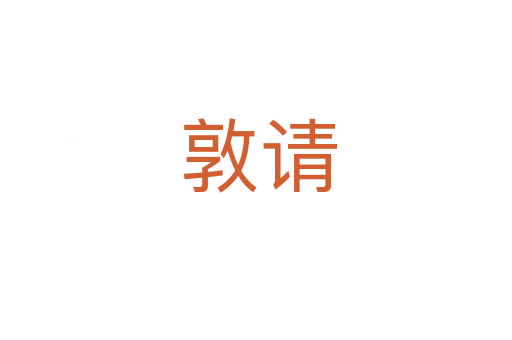 敦请