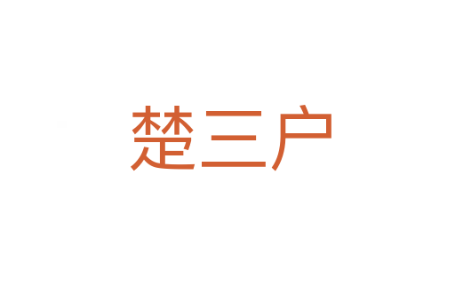 楚三户