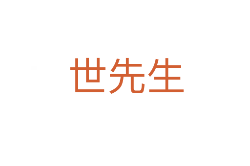 世先生